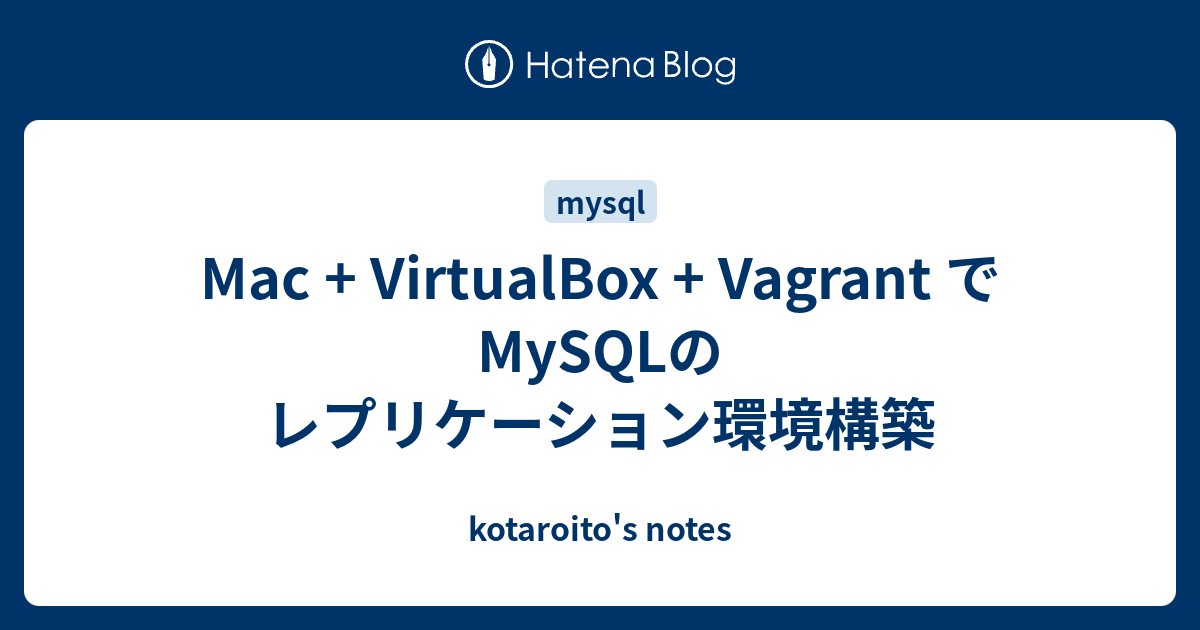 Mac + VirtualBox + Vagrant で MySQLのレプリケーション環境構築 - kotaroito's notes
