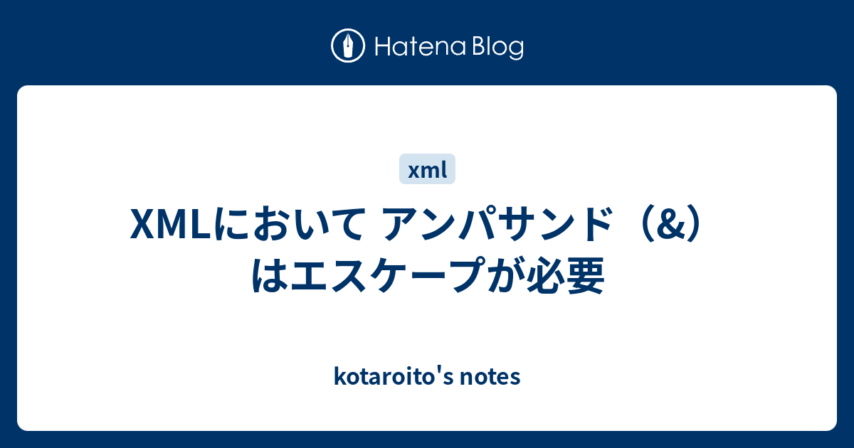 XMLにおいて アンパサンド（&）はエスケープが必要 kotaroito's notes