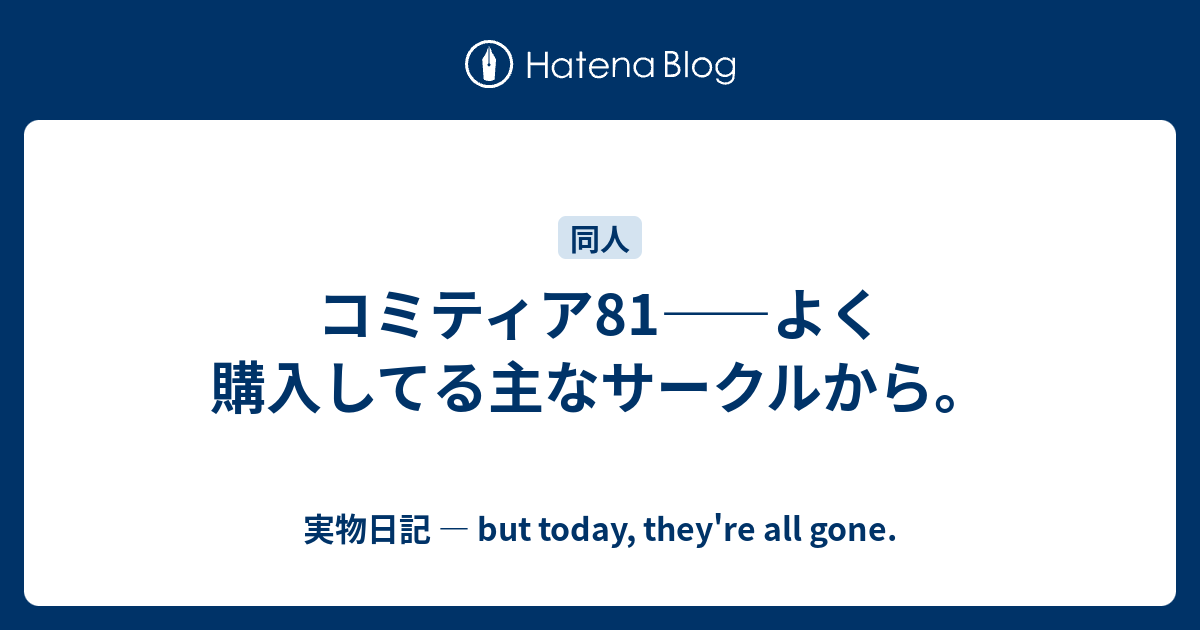 コミティア81 よく購入してる主なサークルから 実物日記 But Today They Re All Gone