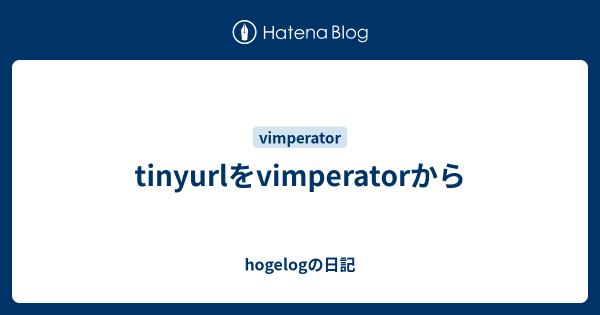 tinyurlをvimperatorから hogelogの日記