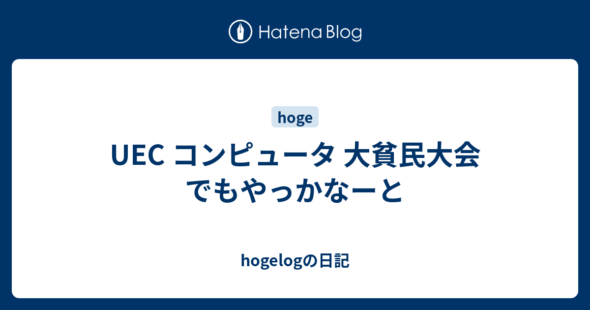 Uec コンピュータ 大貧民大会 でもやっかなーと Hogelogの日記