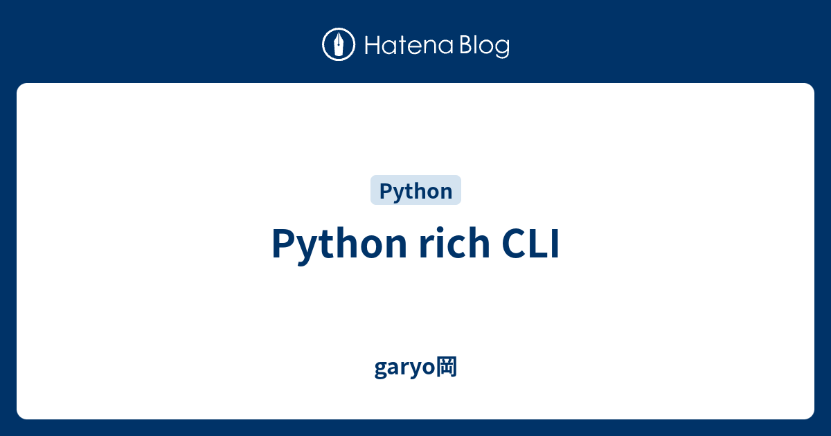 Python rich CLI - garyo岡