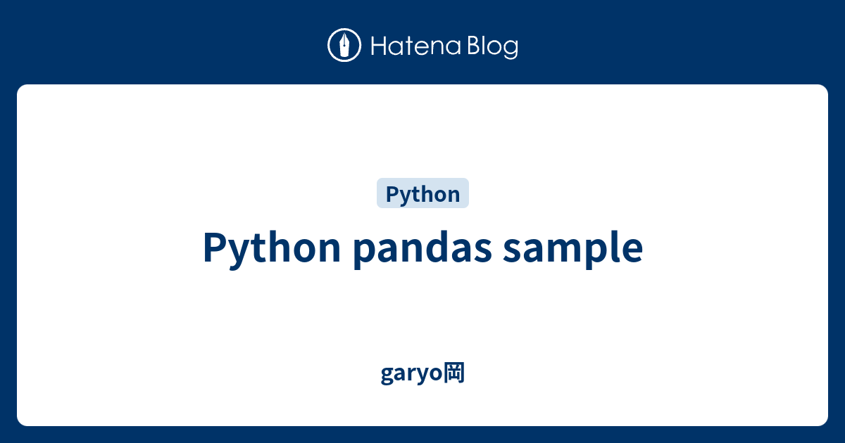 Python pandas sample - garyo岡