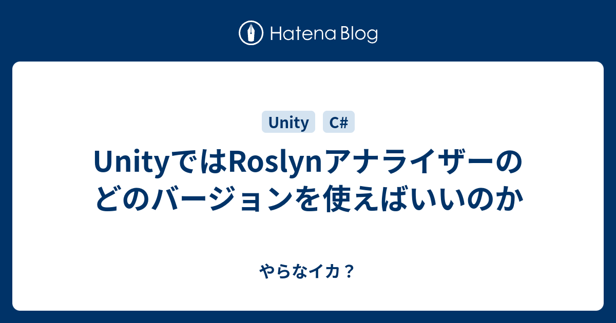 UnityではRoslynアナライザーのどのバージョンを使えばいいのか - やらなイカ？