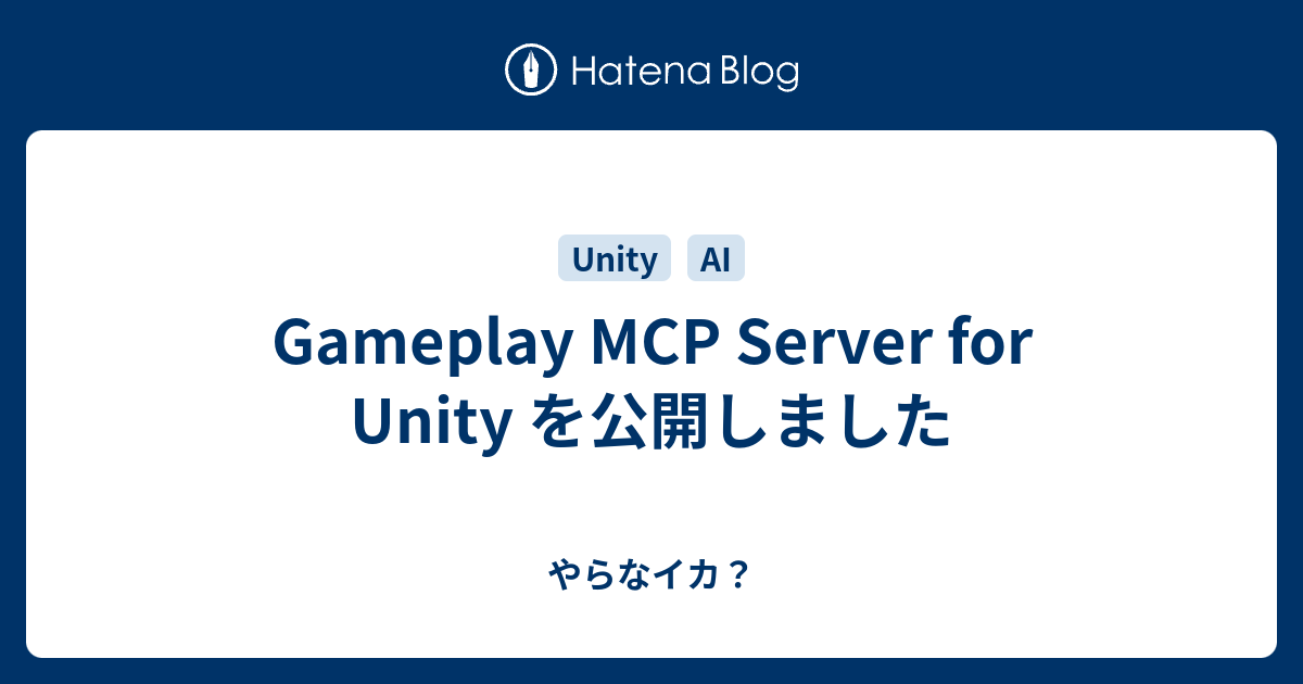 Gameplay MCP Server for Unity を公開しました - やらなイカ？