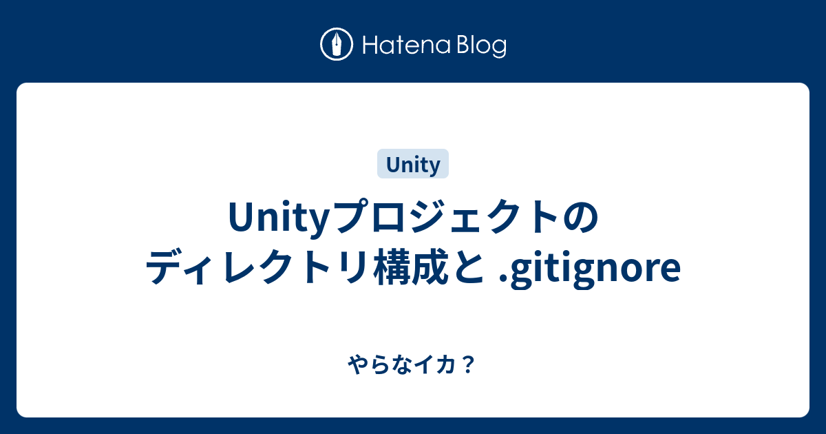 Unityプロジェクトのディレクトリ構成と Gitignore やらなイカ