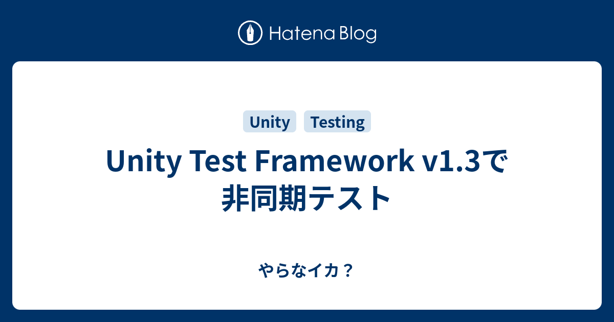 Unity Test Framework v1.3で非同期テスト - やらなイカ？