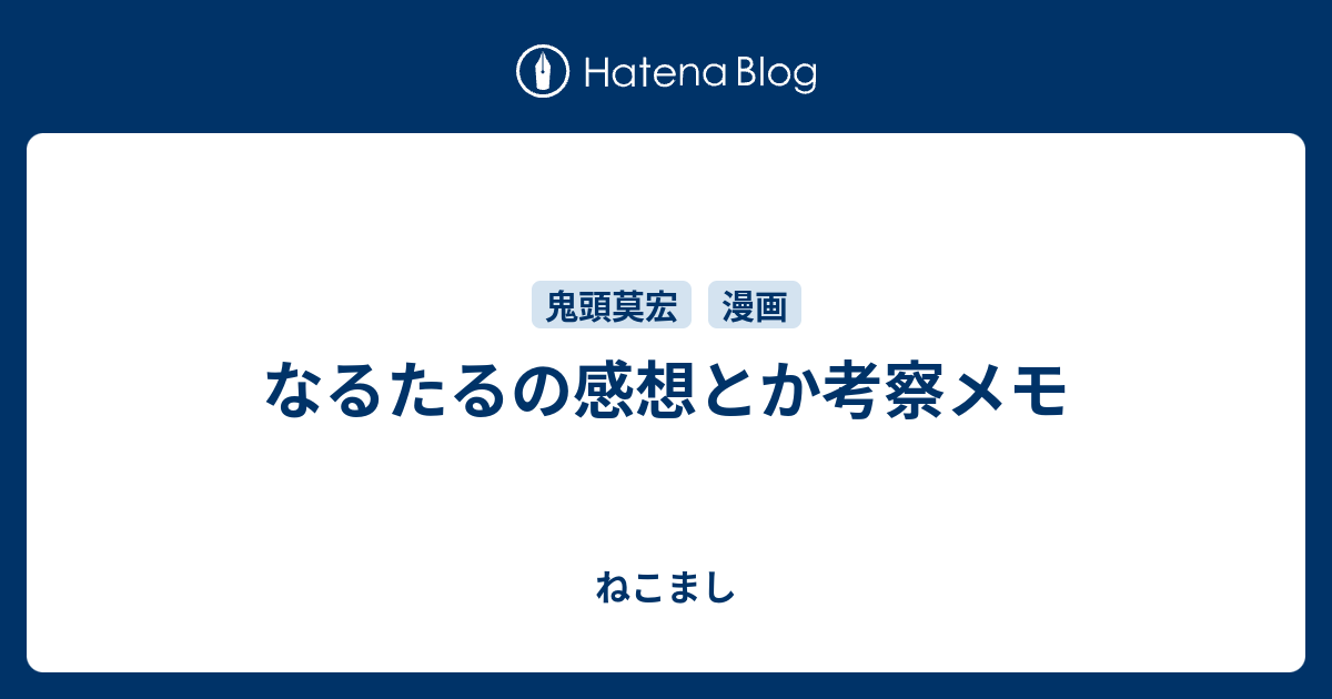 なるたるの感想とか考察メモ ねこまし