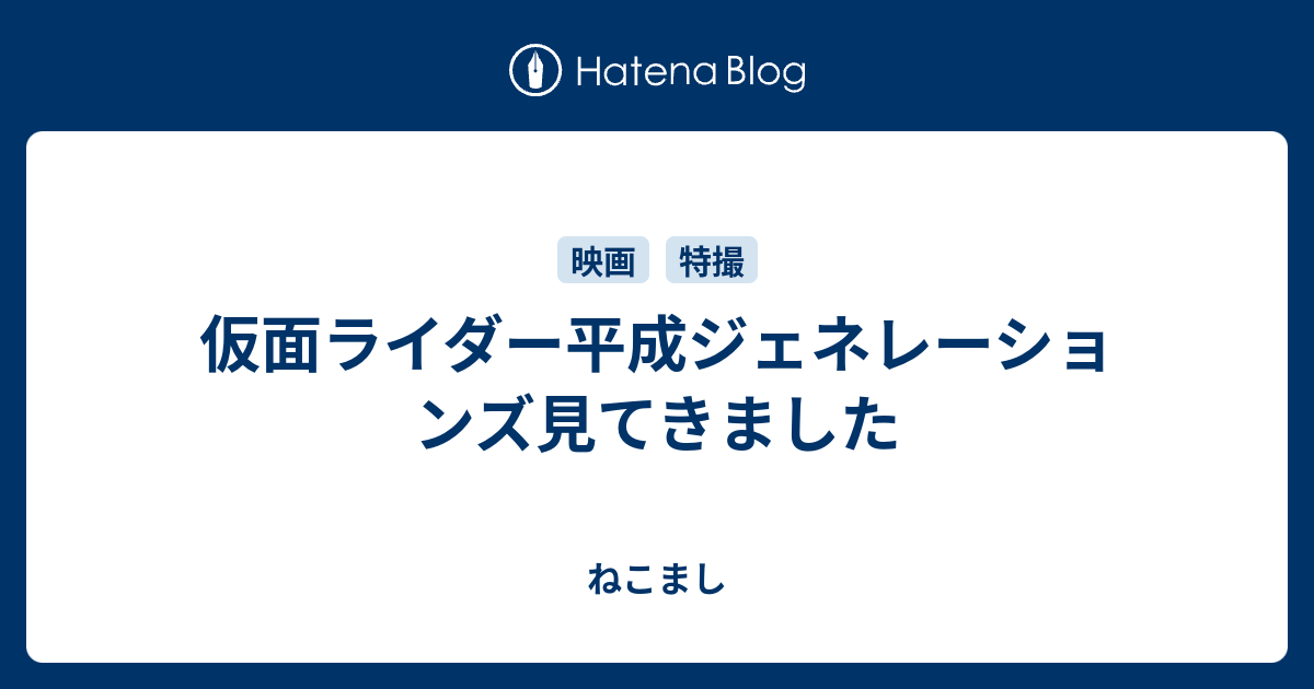 仮面ライダー平成ジェネレーションズ見てきました ねこまし