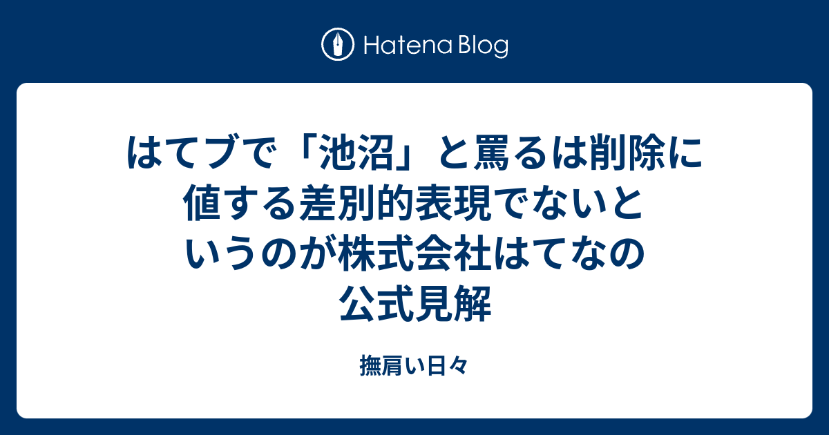 はてブで 池沼 と罵るは削除に値する差別的表現でないというのが株式会社はてなの公式見解 撫肩い日々