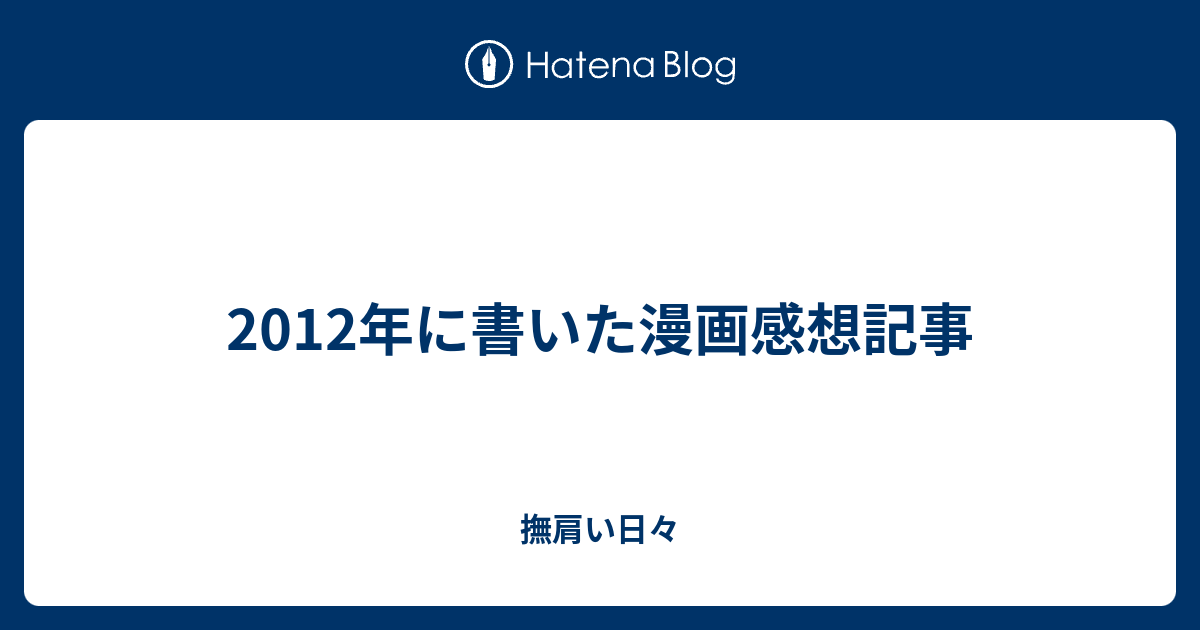 2012年に書いた漫画感想記事 撫肩い日々