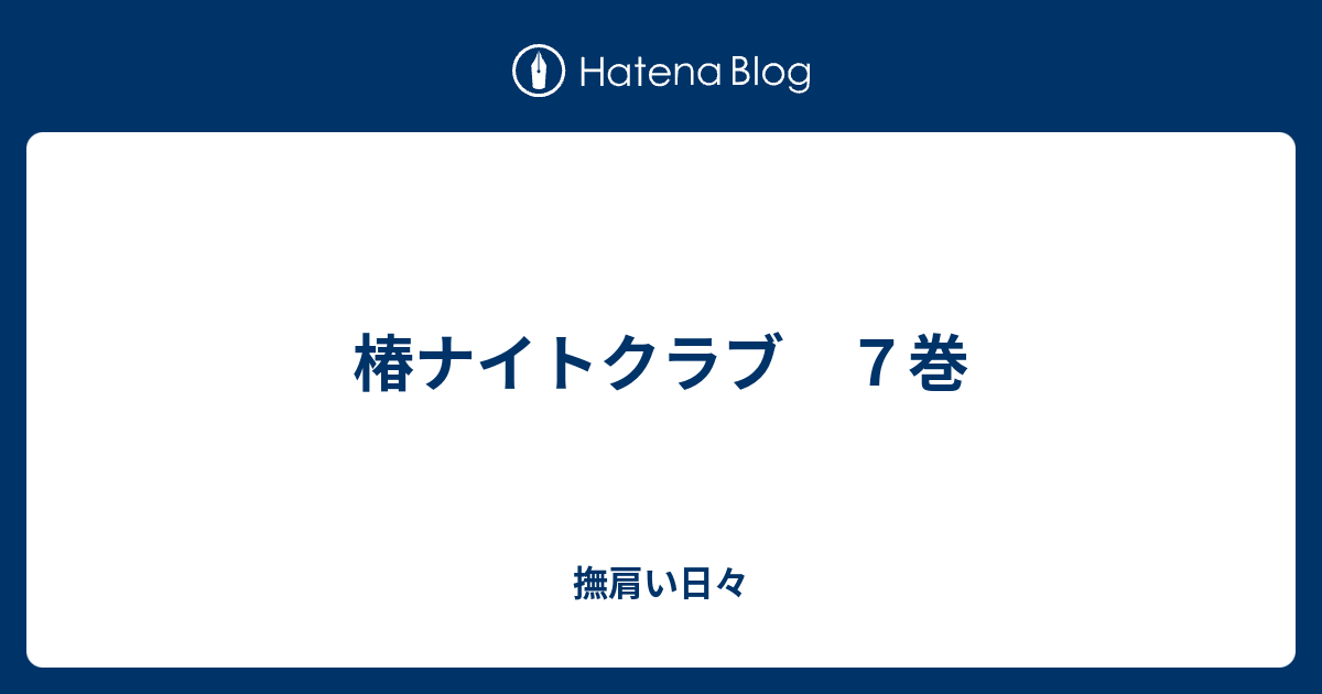 椿ナイトクラブ ７巻 撫肩い日々