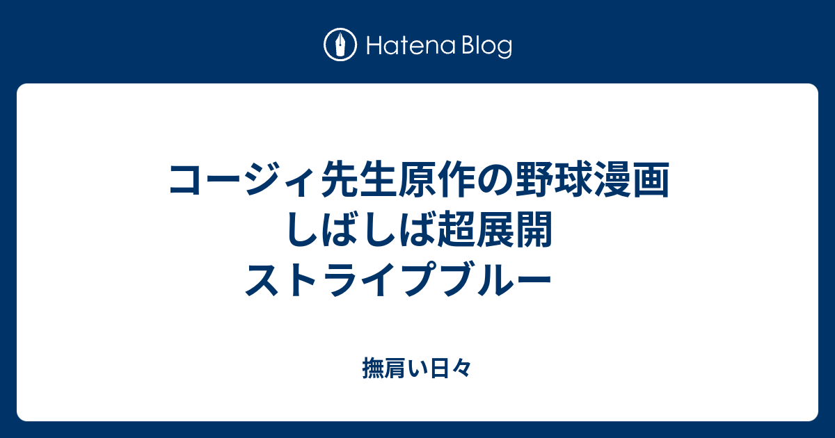 コージィ先生原作の野球漫画 しばしば超展開 ストライプブルー 撫肩い日々