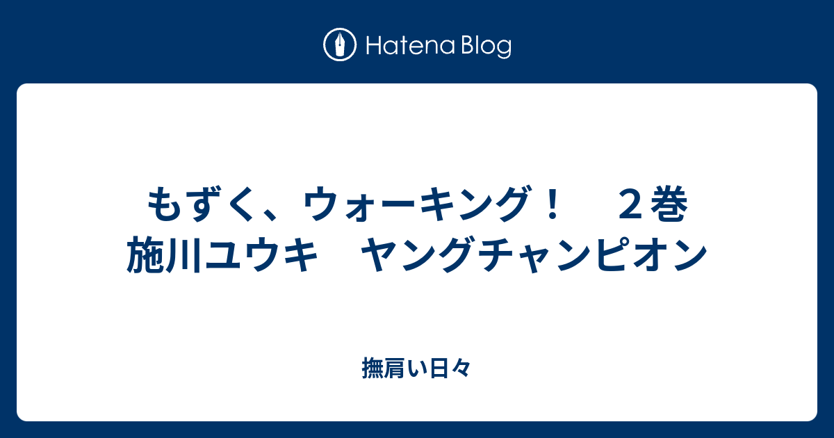 もずく ウォーキング ２巻 施川ユウキ ヤングチャンピオン 撫肩い日々