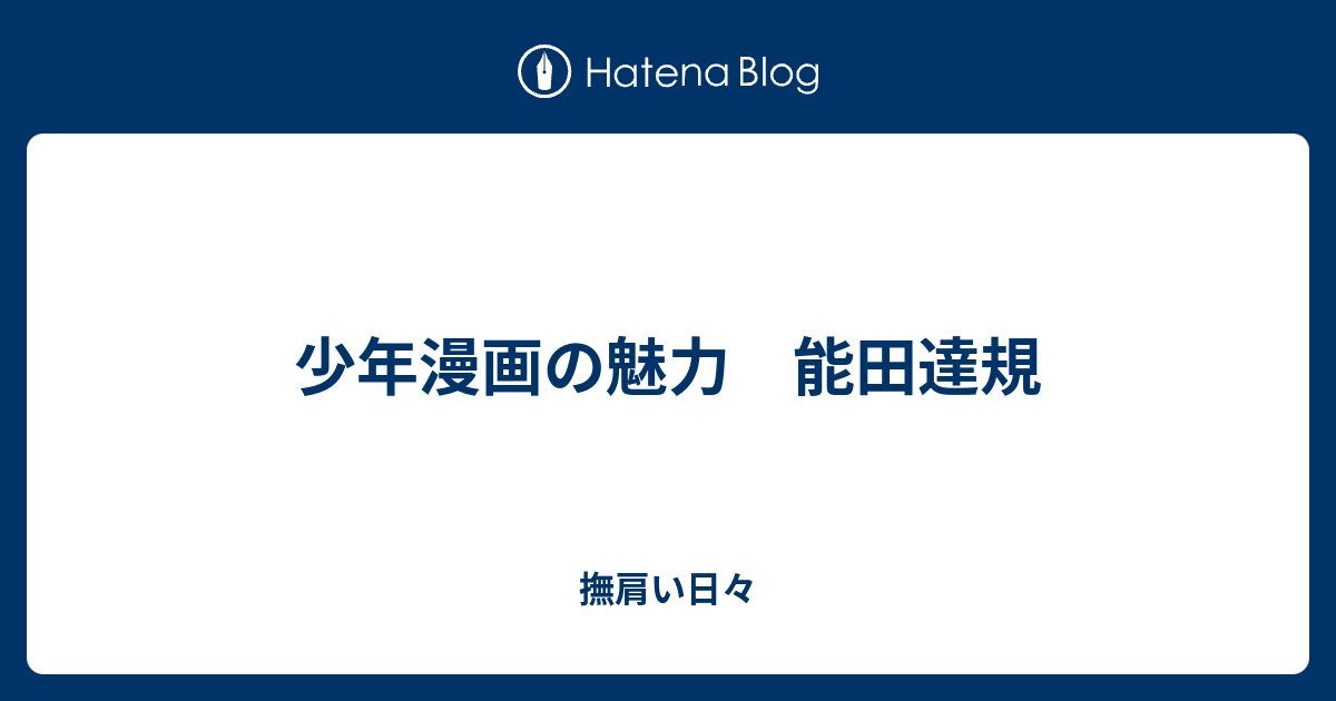 少年漫画の魅力 能田達規 撫肩い日々