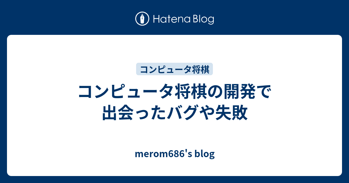 コンピュータ将棋の開発で出会ったバグや失敗 Merom686 S Blog