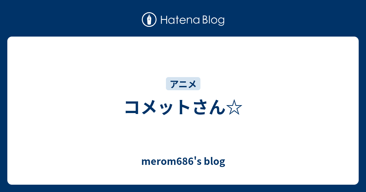 50 グレアコメットさん アニメ 打ち切り