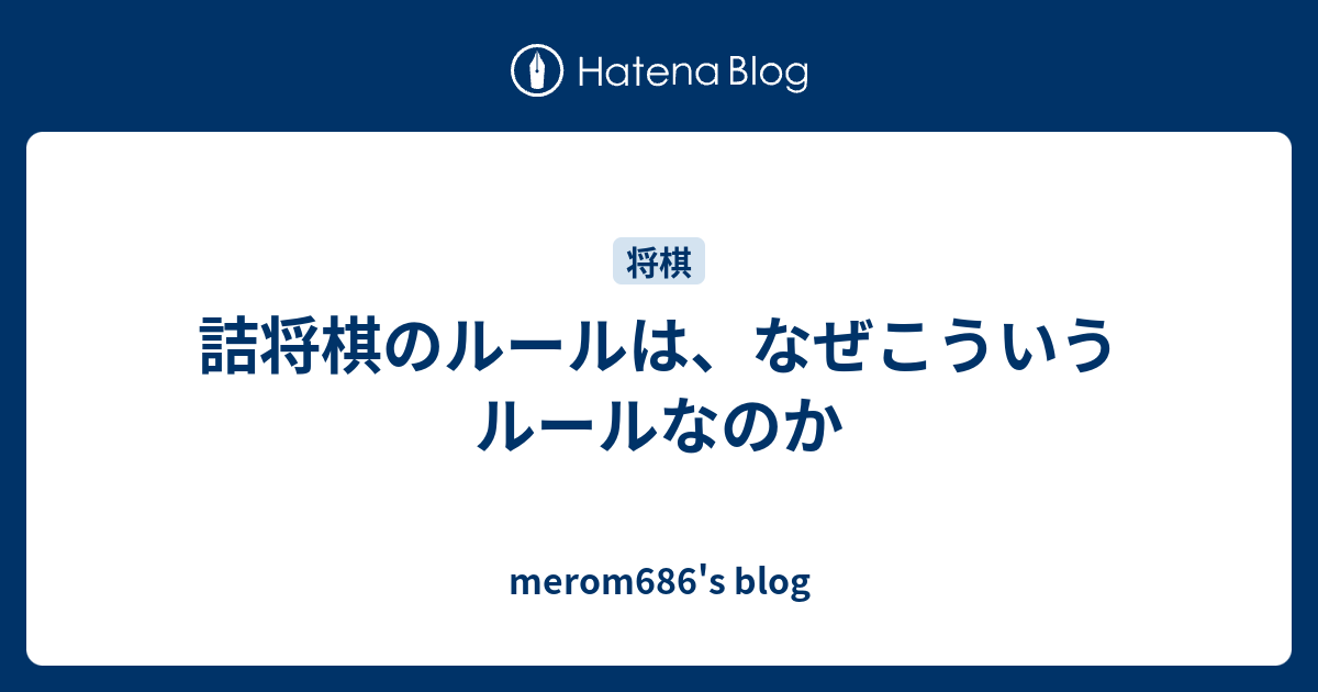 詰将棋のルールは なぜこういうルールなのか Merom686 S Blog