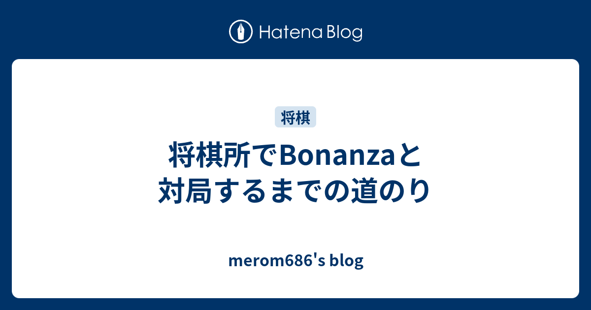 将棋所でbonanzaと対局するまでの道のり Merom686 S Blog