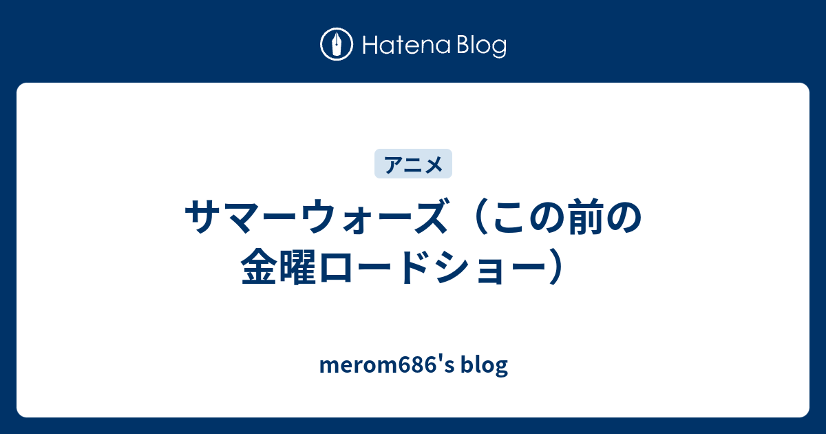 サマーウォーズ この前の金曜ロードショー Merom686 S Blog