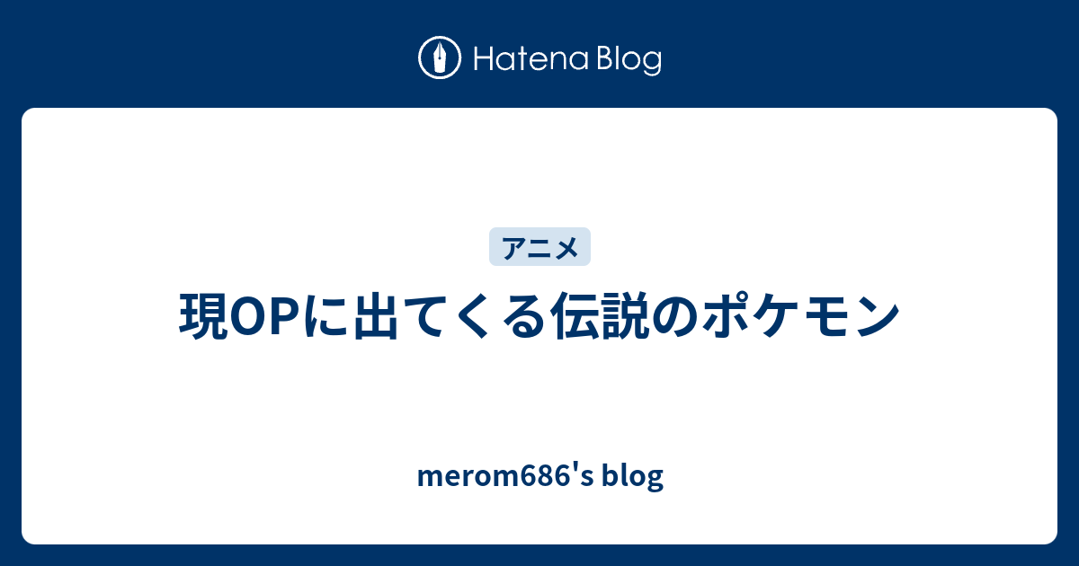 現opに出てくる伝説のポケモン Merom686 S Blog