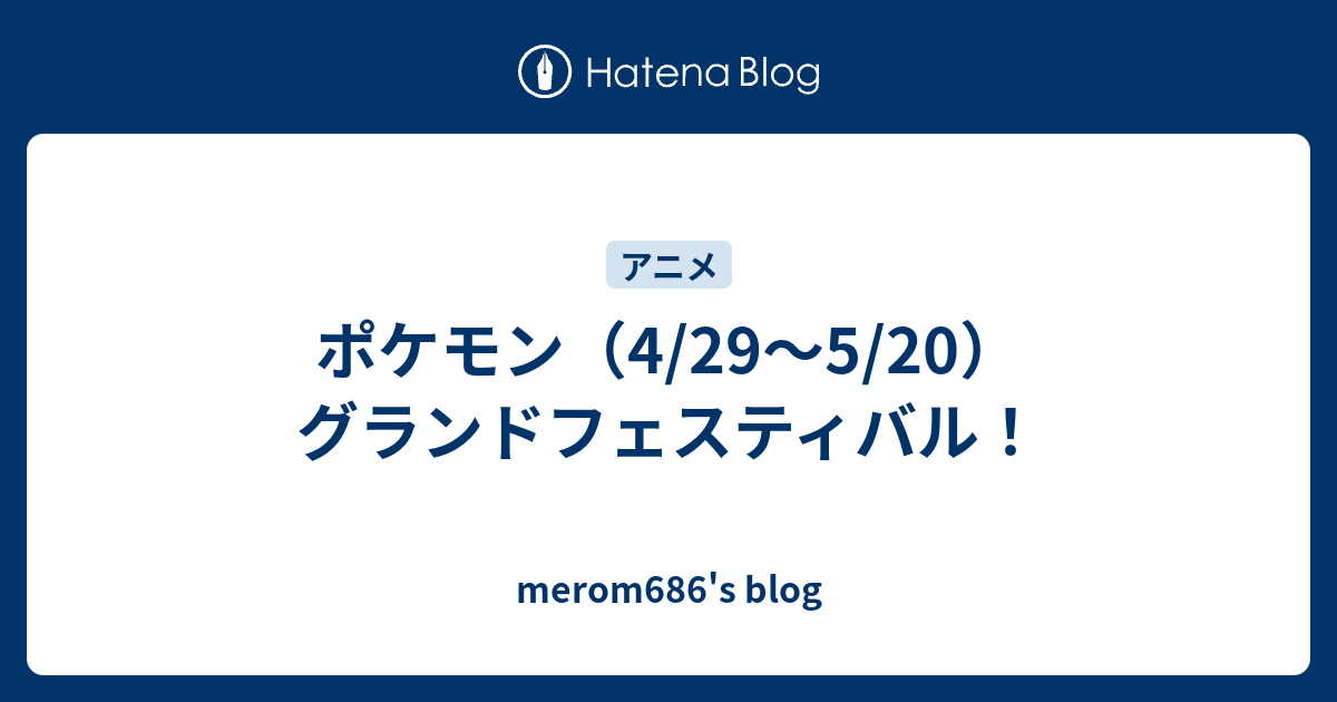 ポケモン 4 29 5 グランドフェスティバル Merom686 S Blog