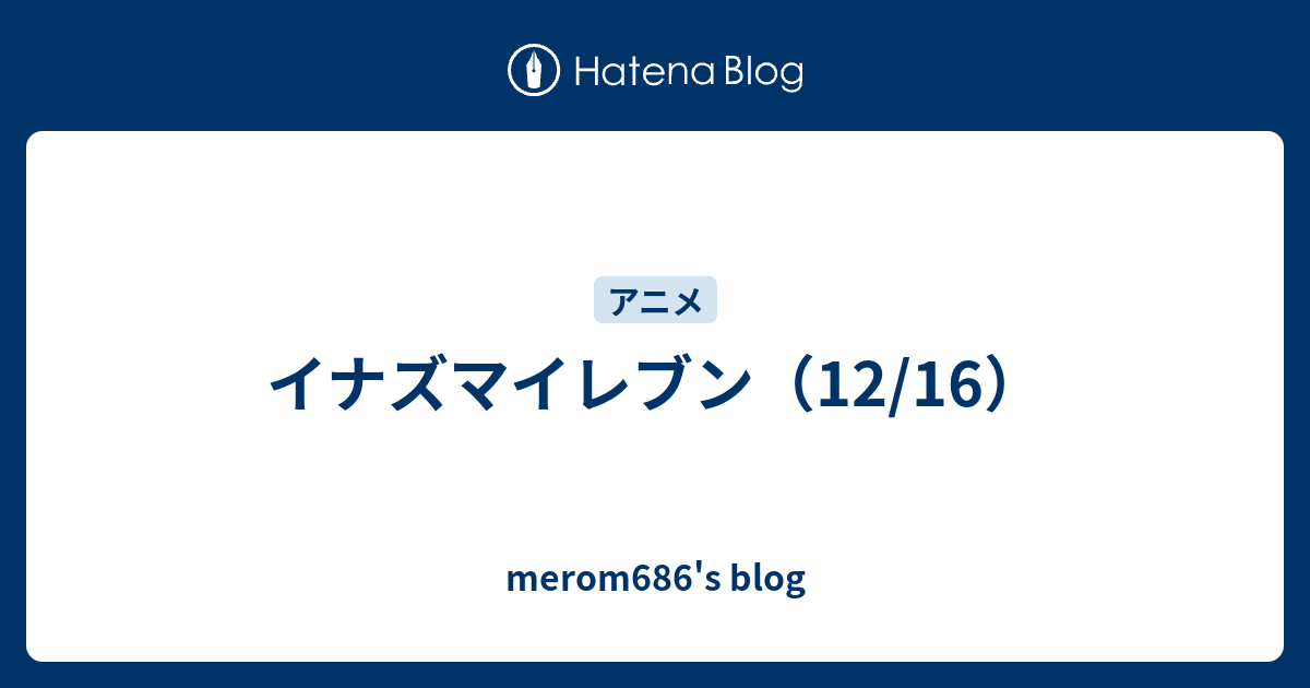 イナズマイレブン 12 16 Merom686 S Blog