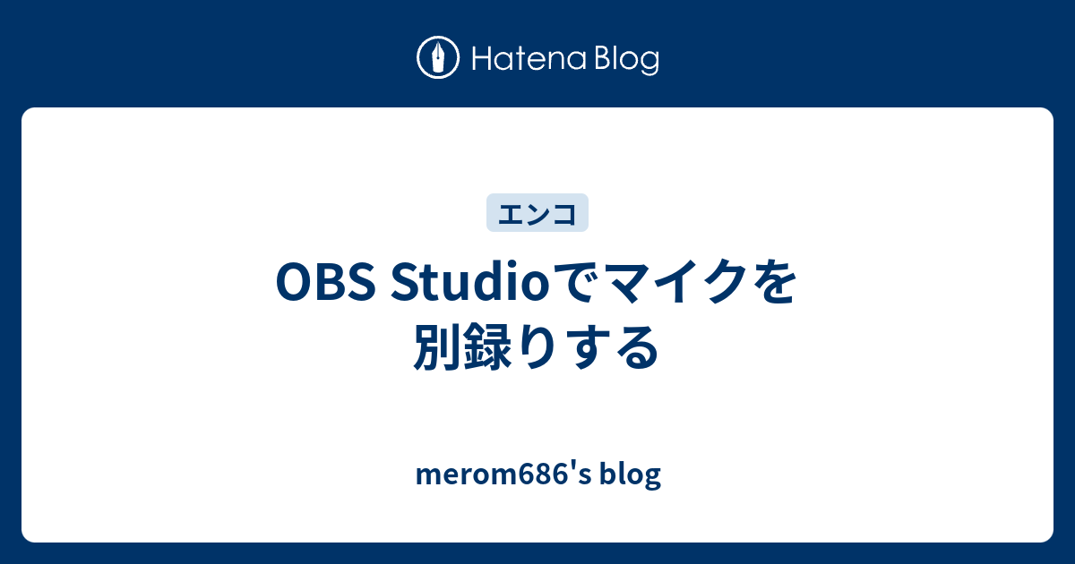 Obs Studioでマイクを別録りする Merom686 S Blog