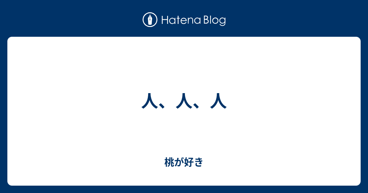人、人、人 - 桃が好き