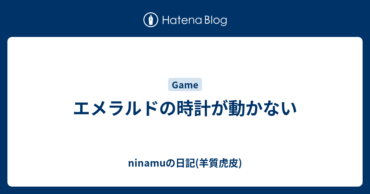 エメラルドの時計が動かない Ninamuの日記 羊質虎皮