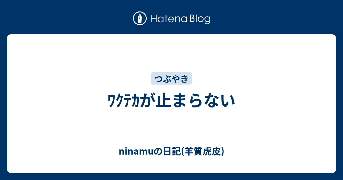 ワクテカ
