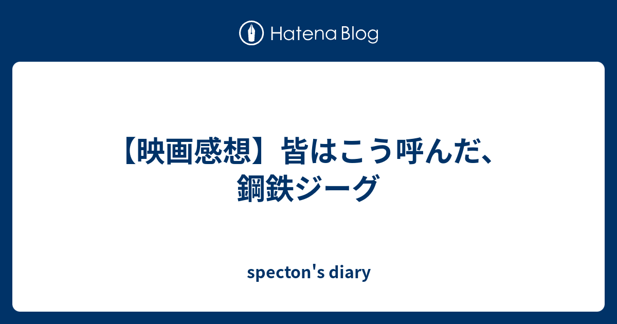 映画感想 皆はこう呼んだ 鋼鉄ジーグ Specton S Diary