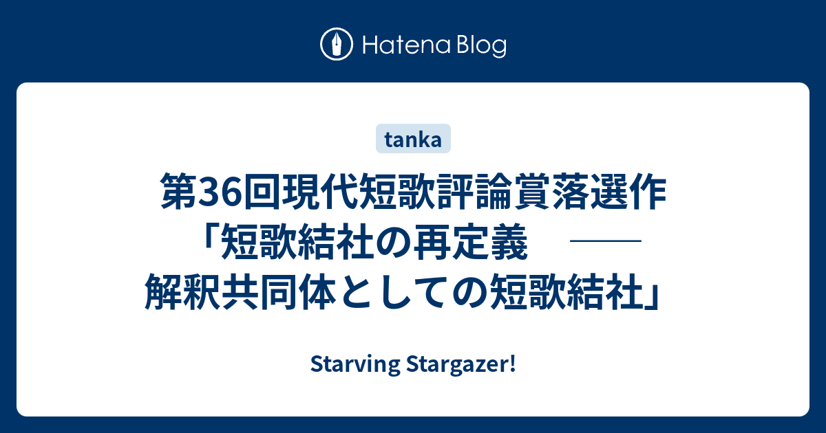 第36回現代短歌評論賞落選作「短歌結社の再定義 ――解釈共同体としての