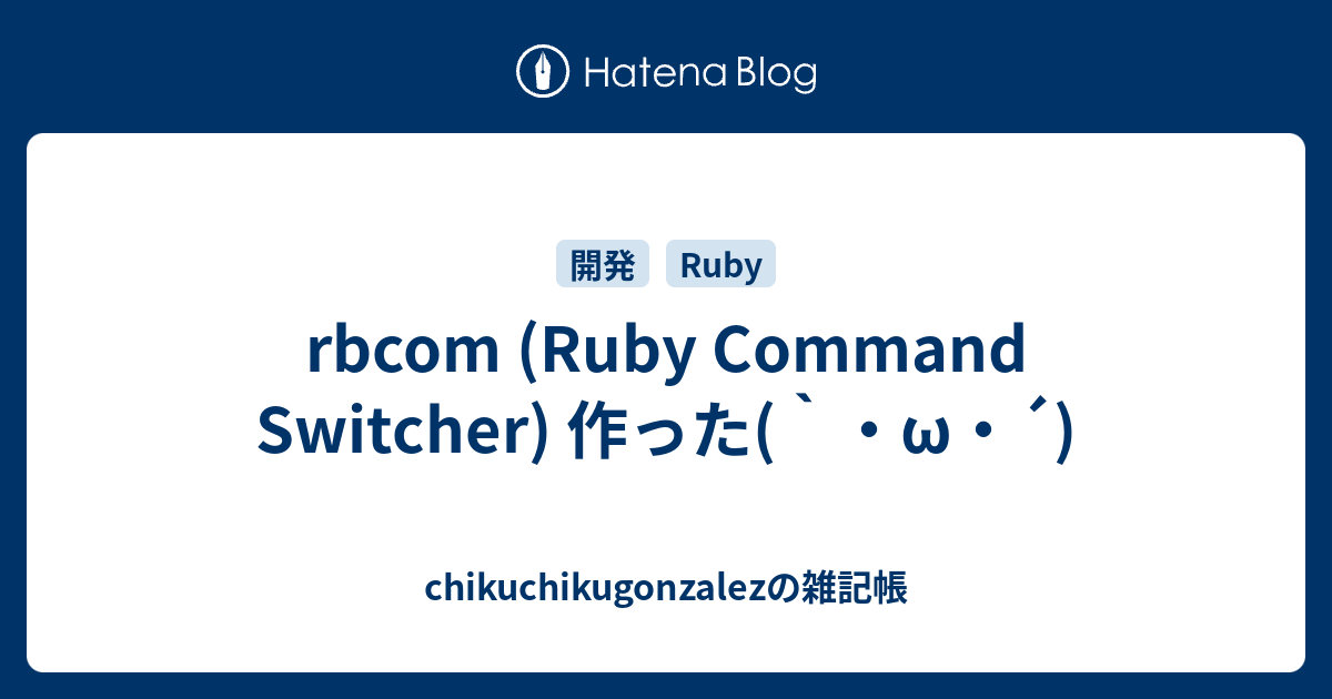 rbcom (Ruby Command Switcher) 作った(`・ω・´) - chikuchikugonzalezの雑記帳
