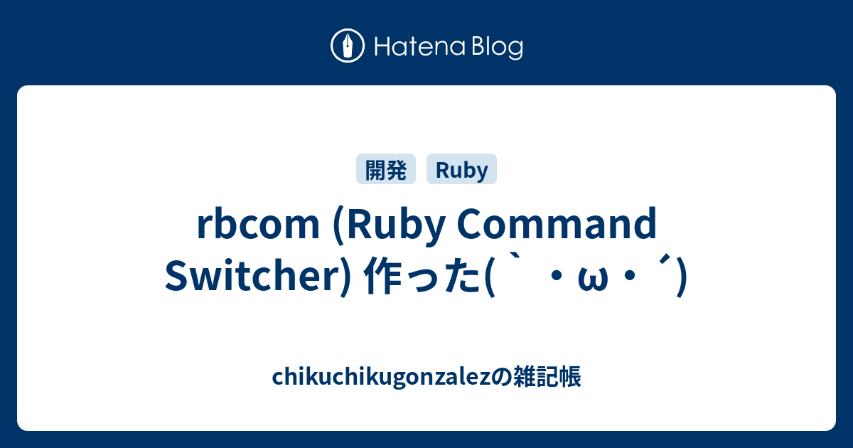 rbcom-ruby-command-switcher-chikuchikugonzalez