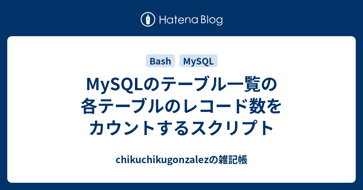 MySQLのテーブル一覧の各テーブルのレコード数をカウントするスクリプト chikuchikugonzalezの雑記帳