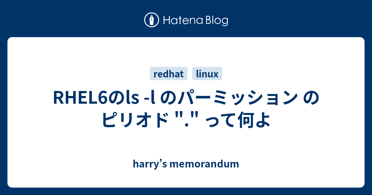 Rhel6のls L のパーミッション の ピリオド って何よ Harry S Memorandum