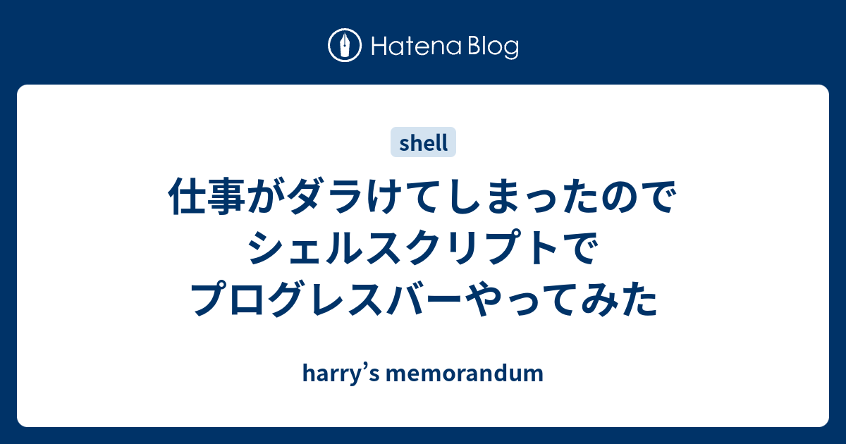 仕事がダラけてしまったのでシェルスクリプトでプログレスバーやってみた Harry S Memorandum