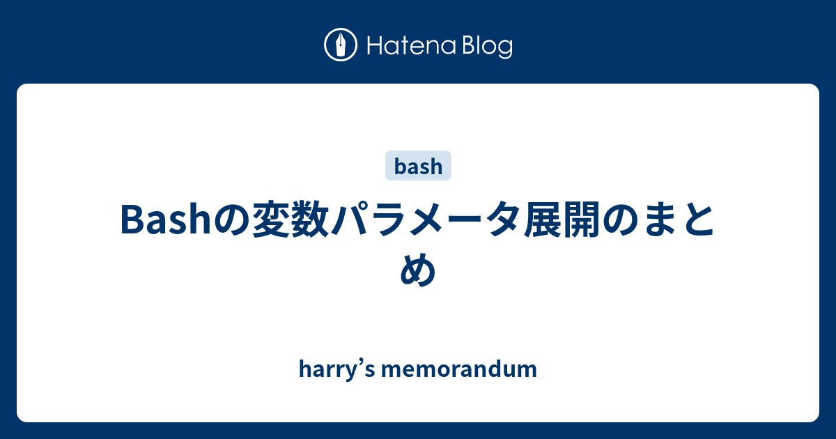 Bashの変数パラメータ展開のまとめ Harry S Memorandum