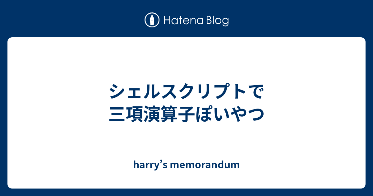 シェルスクリプトで三項演算子ぽいやつ Harry S Memorandum