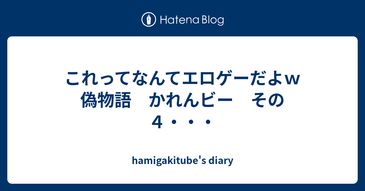 これってなんてエロゲーだよｗ 偽物語 かれんビー その４ Hamigakitube S Diary