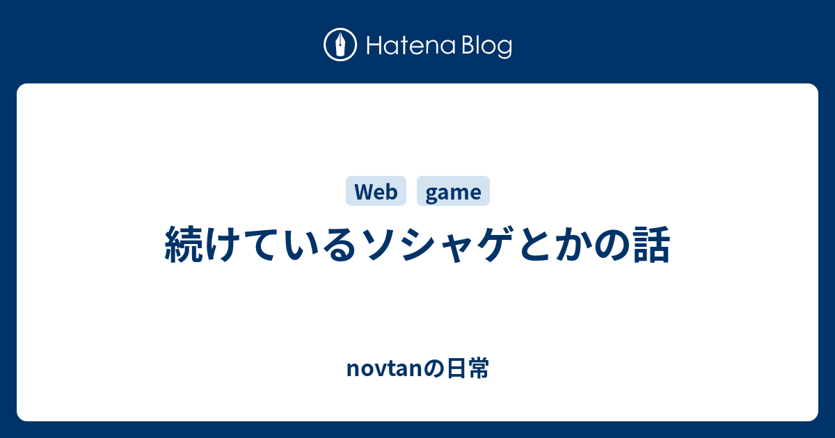 続けているソシャゲとかの話 Novtanの日常