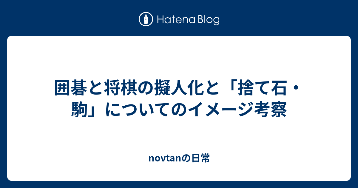 囲碁と将棋の擬人化と 捨て石 駒 についてのイメージ考察 Novtanの日常