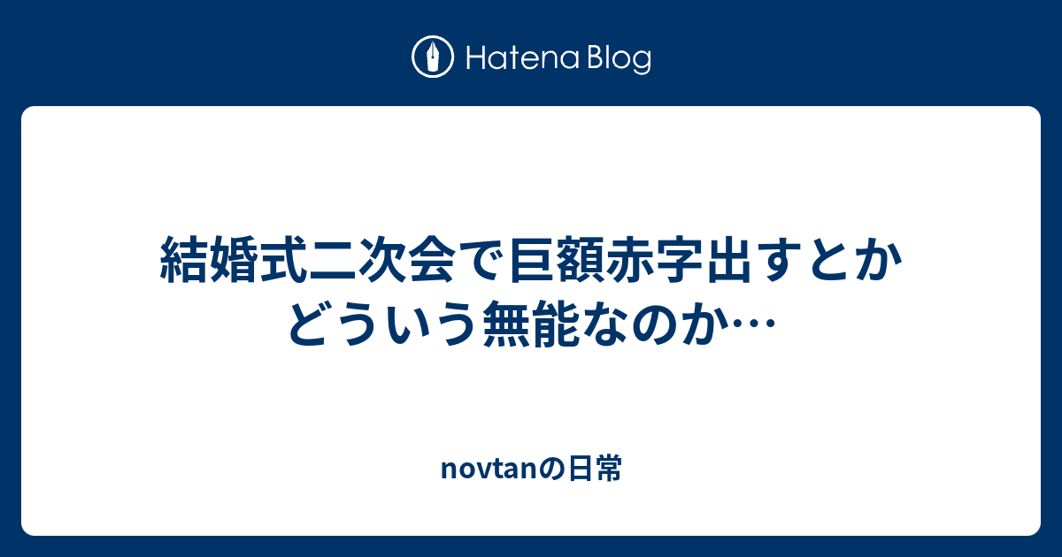 結婚式二次会で巨額赤字出すとかどういう無能なのか Novtanの日常