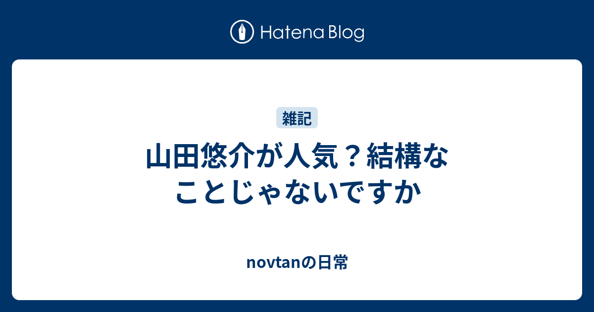 山田悠介が人気 結構なことじゃないですか Novtanの日常