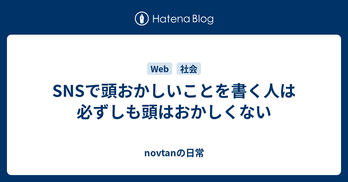 Snsで頭おかしいことを書く人は必ずしも頭はおかしくない Novtanの日常