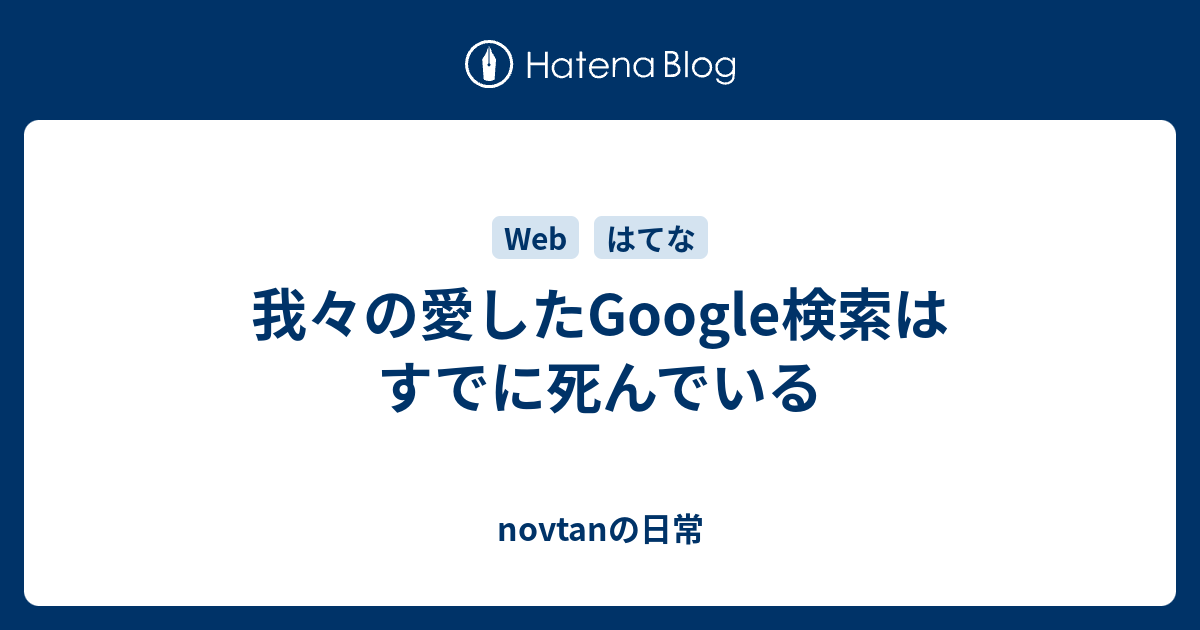 Thumbnail of 我々の愛したGoogle検索はすでに死んでいる - novtanの日常