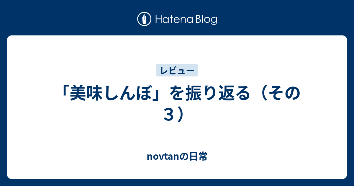 美味しんぼ を振り返る その３ Novtanの日常