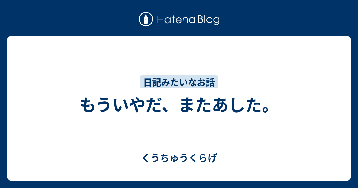 もういやだ、またあした。 - くうちゅうくらげ