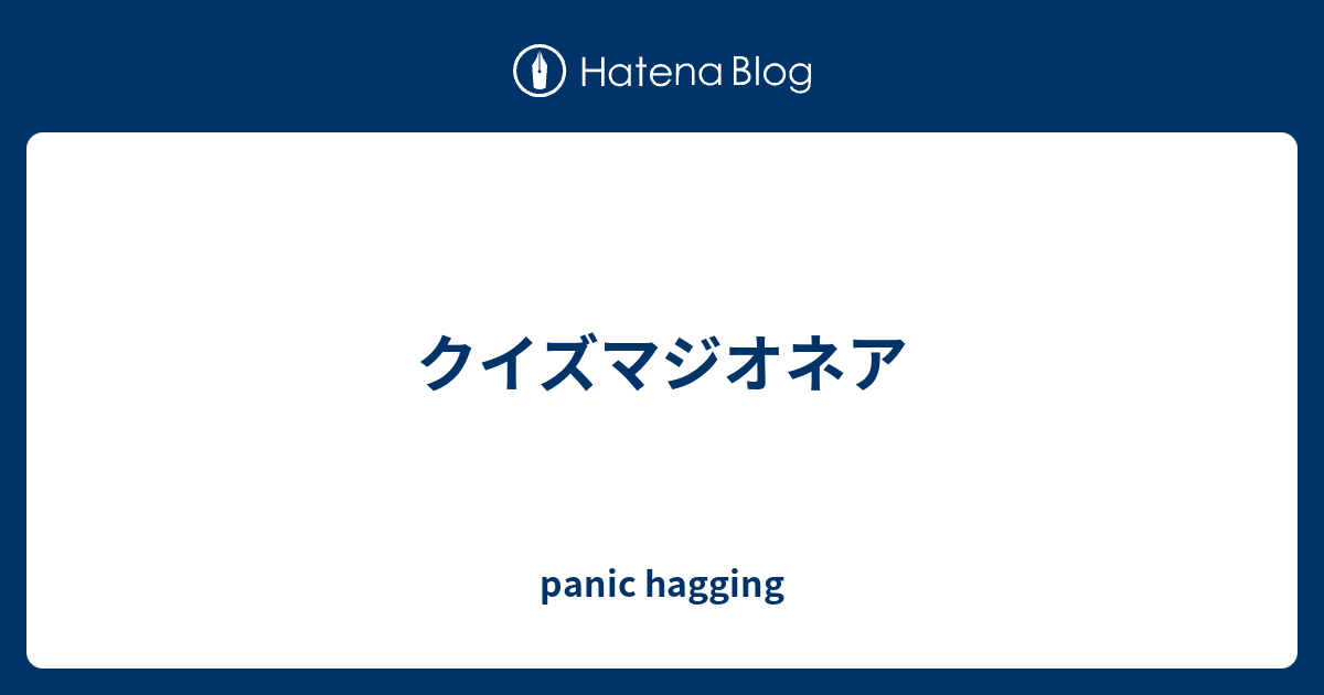 クイズマジオネア Panic Hagging